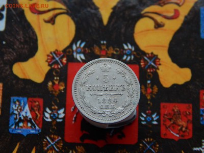 5 копеек 1884 г. СПБ АГ - DSCN9262.JPG