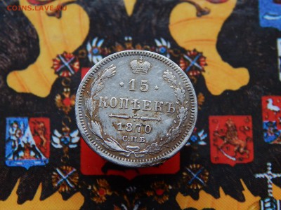 15 копеек 1870 г. СПБ HI - DSCN9265.JPG