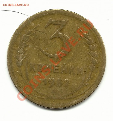 3 копейки 1952 - Изображение 507