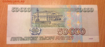 50000 рублей 1995 года  до 11.01 22:00 мск - IMG_3174.JPG
