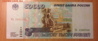 50000 рублей 1995 года  до 11.01 22:00 мск - IMG_3171.JPG