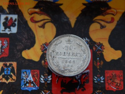 10 копеек 1862 г. СПБ МИ - DSCN9273.JPG