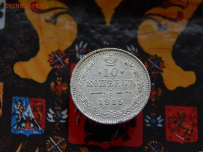 10 копеек 1915 г. ВС - DSCN9282.JPG