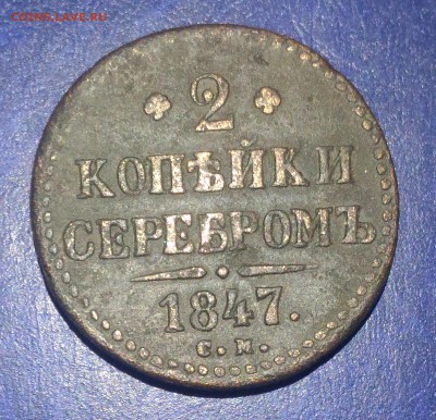 Н-1, 2коп. 1847г. СМ (не частая) до 11.01.17г. 22:00 мск - P_20170107_213708