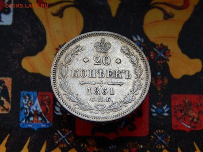 20 копеек 1861 г. СПБ ФБ - DSCN9300.JPG