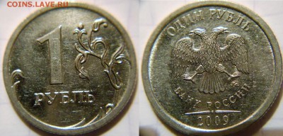 1 рубль 2009 м н-шт.3.42А Редкая по А.С+Бонусы до 10.01.17 - 1р09м н-шт.3.12Г.JPG