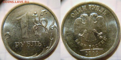 1 рубль 2009 м н-шт.3.42А Редкая по А.С+Бонусы до 10.01.17 - 1р09м шт.3.41В.JPG