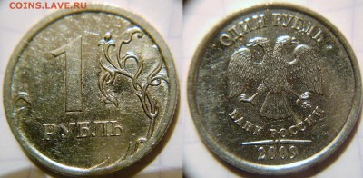 1 рубль 2009 м н-шт.3.42А Редкая по А.С+Бонусы до 10.01.17 - 1р09м шт.3.3Б.JPG