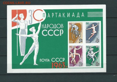 СССР-1963. III Спартакиада народов СCСР. до 10.01.2017 - 14