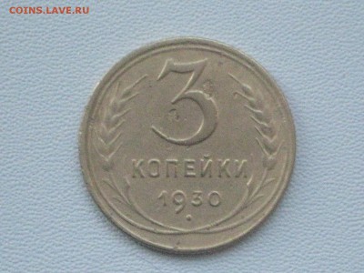 3 коп 1930 г. до 12 01 2017 - IMG_5050.JPG