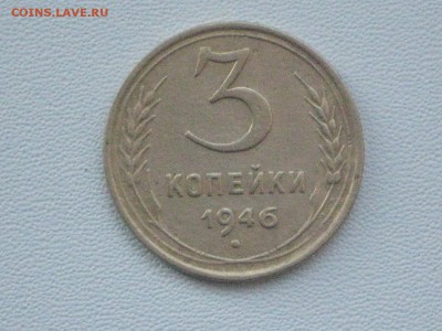 3 коп. 1946 г до 12 01 2017 - IMG_5052.JPG