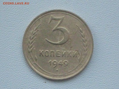 3 коп 1949 г до 12 01 2017 - IMG_5054.JPG