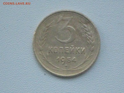 3 коп 1954 г до 12 01 2017 - IMG_5056.JPG