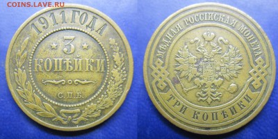 3 коп 1911г спб до 13.01.2017 - IMG_1455-1