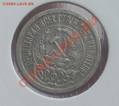 10 коп 1929, 15 и 20 коп 1923 до 19.01.11г 21-30 - 4 15 коп 1923 г.JPG