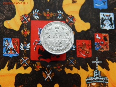 5 копеек 1902 г. СПБ АР - DSCN9353.JPG
