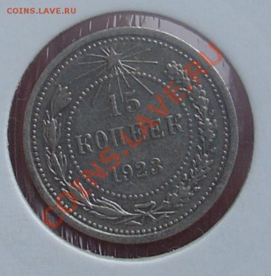 10 коп 1929, 15 и 20 коп 1923 до 19.01.11г 21-30 - 3 15 коп 1923г.JPG