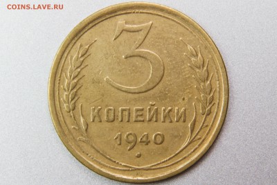 3 копейки 1940 1.1В (Ф68) до 11.01.17 22.00 мск - XK8I0005