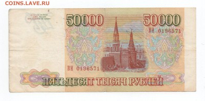 50 000 рублей 1993 года (без мод) - 2-2