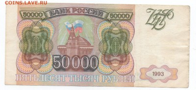 50 000 рублей 1993 года (без мод) - 2