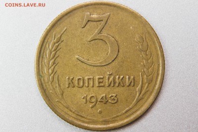 3 копейки 1943 1.1 (Ф79) до 11.01.17 22.00 мск - XK8I0007