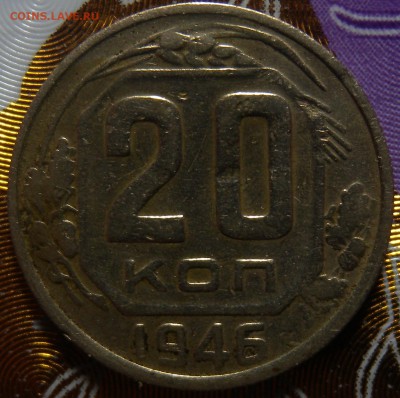 2 монеты 20к 1946гг ШТ1-21 и 1-2?? - DSCN2692.JPG