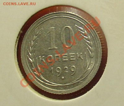 10 коп 1929, 15 и 20 коп 1923 до 19.01.11г 21-30 - 1 10 коп 1929.JPG
