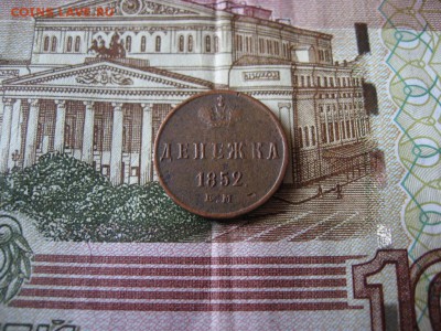Денежка 1852 ЕМ Н-I до 23:00 13.01.17г. - 1.JPG