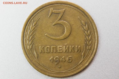 3 копейки 1946 1.2А (Ф85) до 11.01.17 22.00 мск - XK8I0009