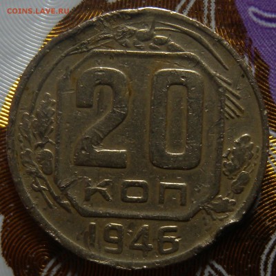 2 монеты 20к 1946гг ШТ1-21 и 1-2?? - DSCN2694.JPG