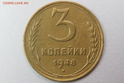 3 копейки 1948 1.12В (Ф93) до 11.01.17 22.00 мск - XK8I0011