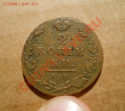 ___2 копейки 1812 КМ АМ (малый кружок)_до 19.01_21:30___ - DSCN0457.JPG