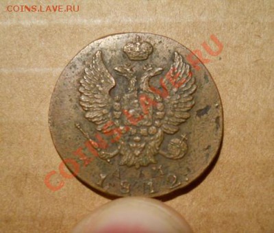 ___2 копейки 1812 КМ АМ (малый кружок)_до 19.01_21:30___ - DSCN0458.JPG