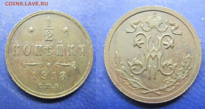 пол копейки 1913 спб до 13.01.2017 - IMG_1475-1