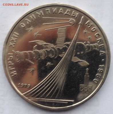 1 рубль 1979 года Космос до 12.01.2017 в 22.15 - image