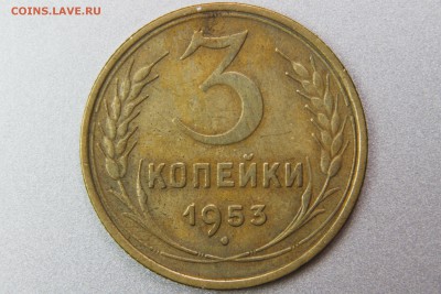 3 копейки 1953 6 (Ф127) до 11.01.17 22.00 мск - XK8I0015