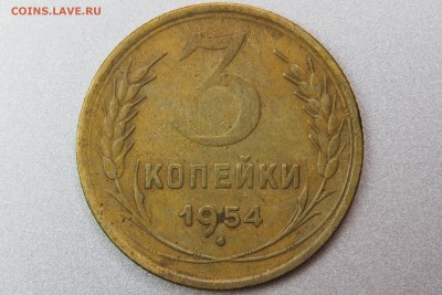 3 копейки 1954 4.3 (Ф130) до 11.01.17 22.00 мск - XK8I0017