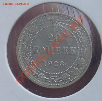 10 коп 1929, 15 и 20 коп 1923 до 19.01.11г 21-30 - 5 20 коп 1923г.JPG