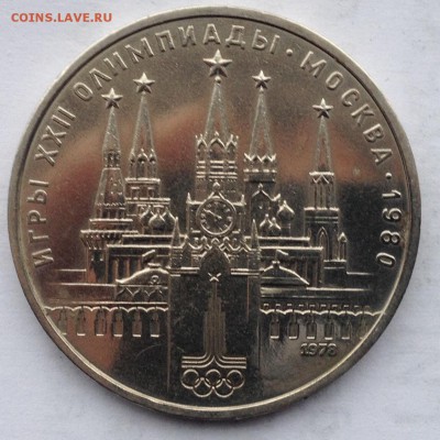 1 рубль 1978 года Кремль до 12.01.2017 в 22.15 - image