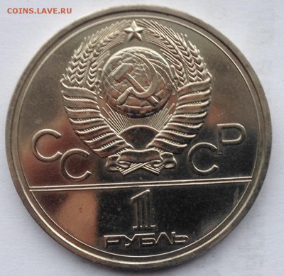 1 рубль 1977 года Эмблема до 12.01.2017 в 22.15 - image