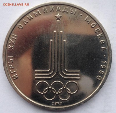 1 рубль 1977 года Эмблема до 12.01.2017 в 22.15 - image
