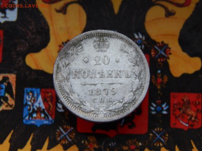 20 копеек 1879 г. СПБ НФ - DSCN9305.JPG