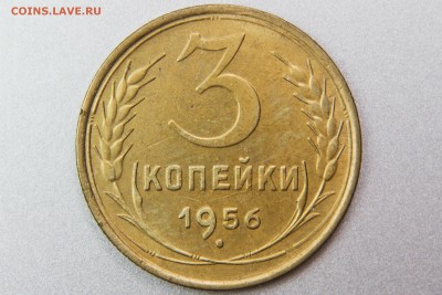 3 копейки 1956 (Ф134) до 11.01.17 22.00 мск - XK8I0021