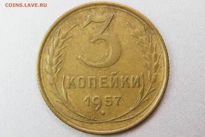 3 копейки 1957 1А (Ф136) до 11.01.17 22.00 мск - XK8I0023