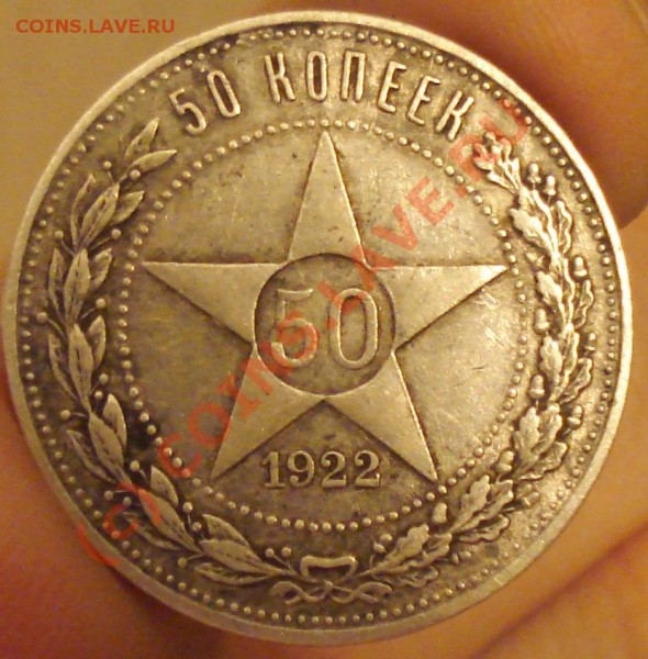 50 копеек 1922 А.Г до 11.03.09 - ага.JPG