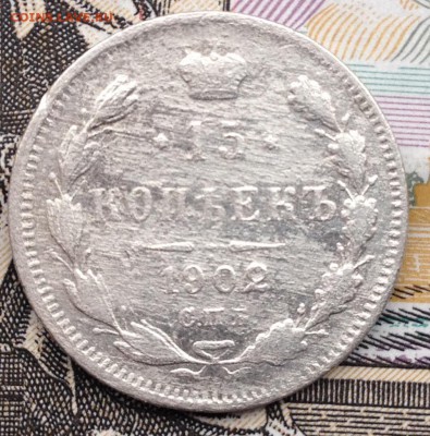 15 копеек 1902 года до 12.01.2017 в 22.15 - image