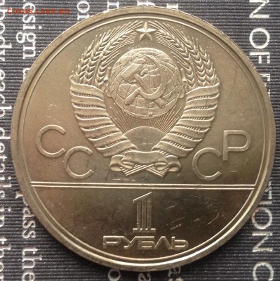 1 рубль 1979 года Космос (мешковой) до 12.01.2017 в 22.15 - image