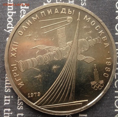 1 рубль 1979 года Космос (мешковой) до 12.01.2017 в 22.15 - image