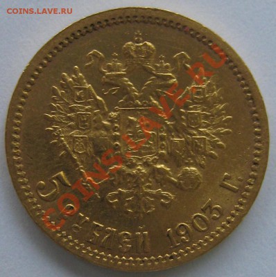 5 рублей 1903 г. оценить подлинность - 2