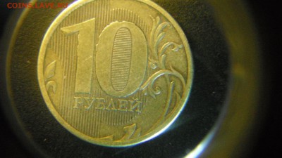 10 руб 2010 ммд,шт2.4 или? - DSCF2583.JPG
